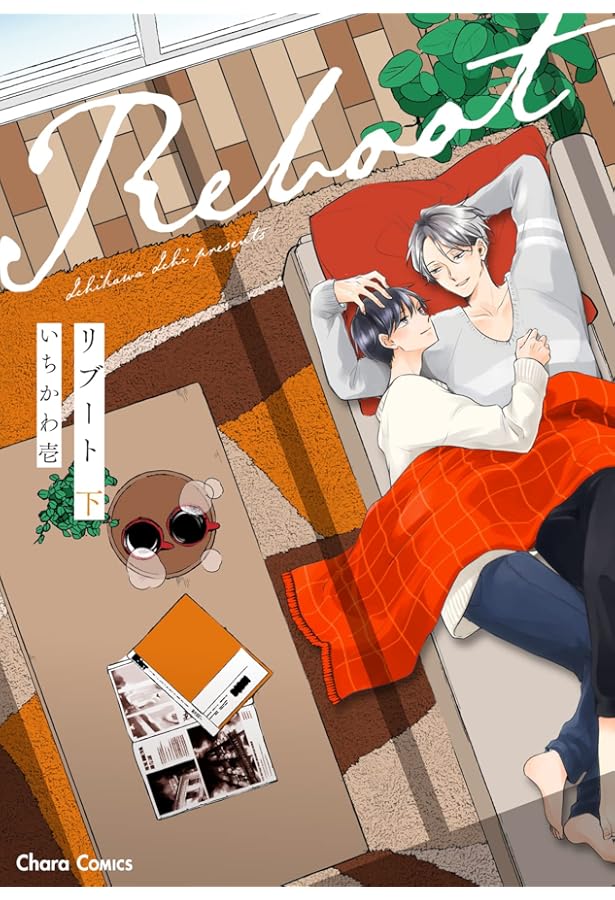 Amazon.co.jp: リセット (CHARA コミックス) : いちかわ壱: 本